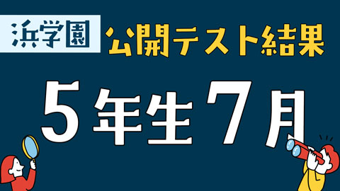 浜学園　公開テスト結果　5年生　7月