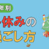 中学受験｜学年別　冬休みの過ごし方