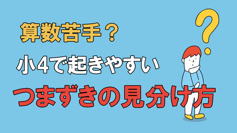 算数が苦手？小4で起きやすい つまずきの見分け方