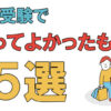 中学受験で買ってよかったもの５選