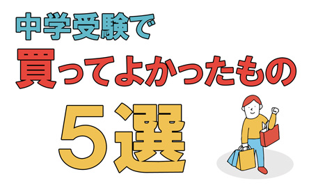 中学受験で買ってよかったもの５選