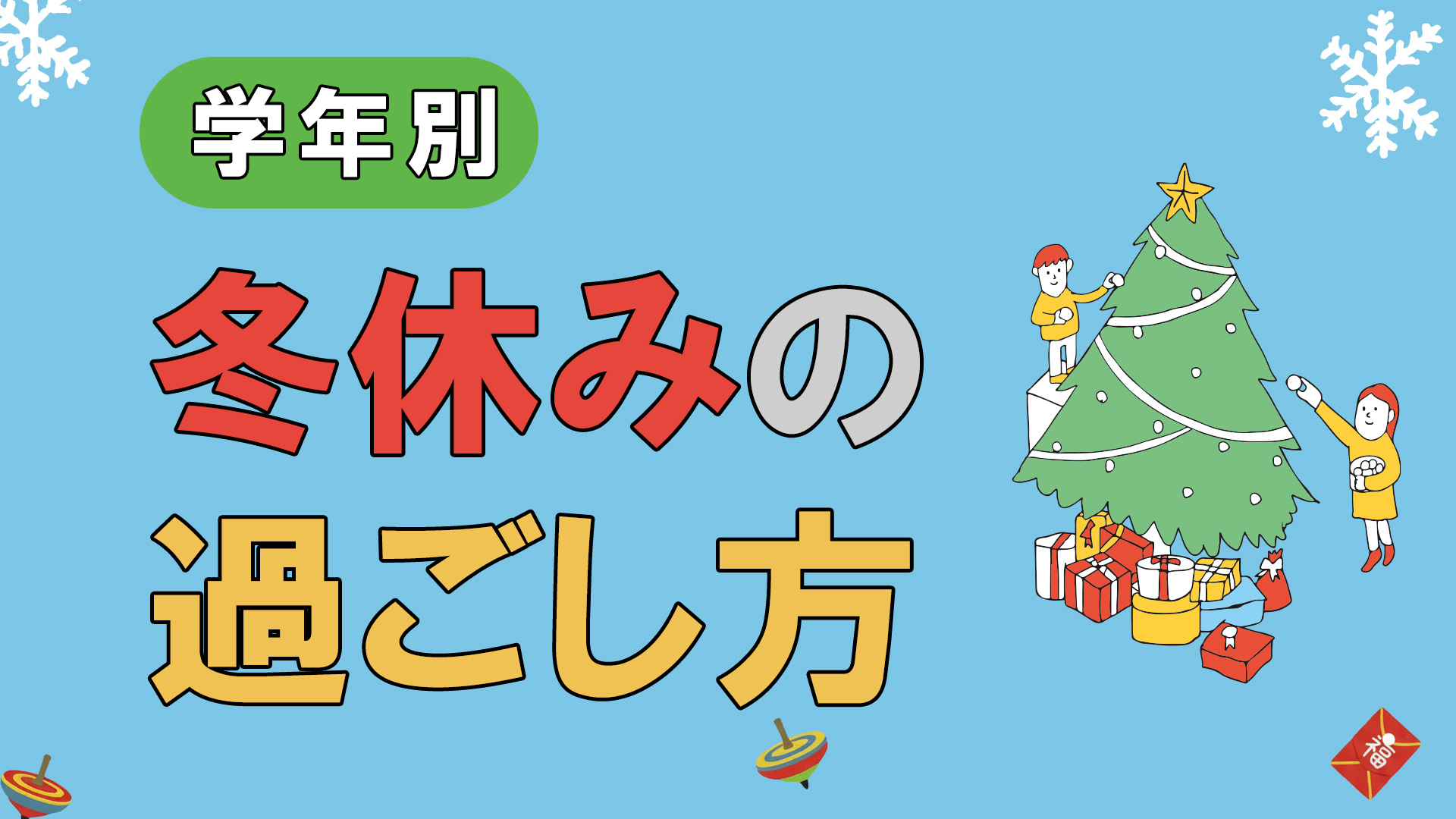 中学受験|学年別 冬休みの過ごし方