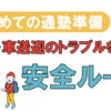 はじめての通塾準備　電車・車送迎のトラブルを防ぐ　安全ルール