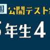 浜学園　公開テスト結果5年生4月