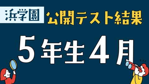 浜学園　公開テスト結果5年生4月