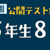 浜学園　公開テスト結果5年生8月