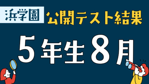 浜学園　公開テスト結果5年生8月