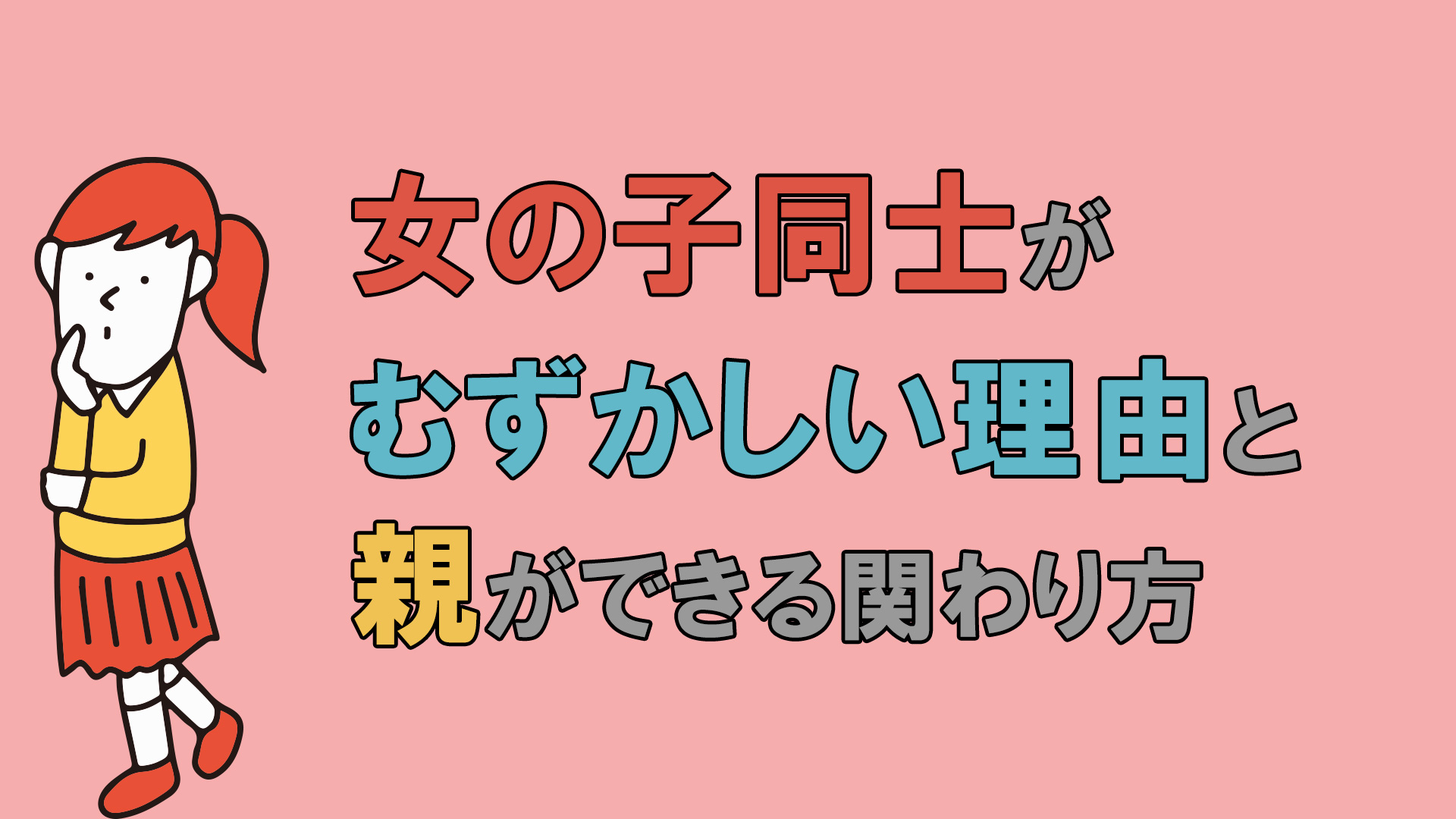 女の子同士が難しい理由と親が出来る関わり方
