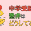 中学受験の塾弁どうしてる？