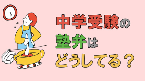 中学受験の塾弁どうしてる？