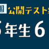 浜学園　公開テスト結果　5年生　6月