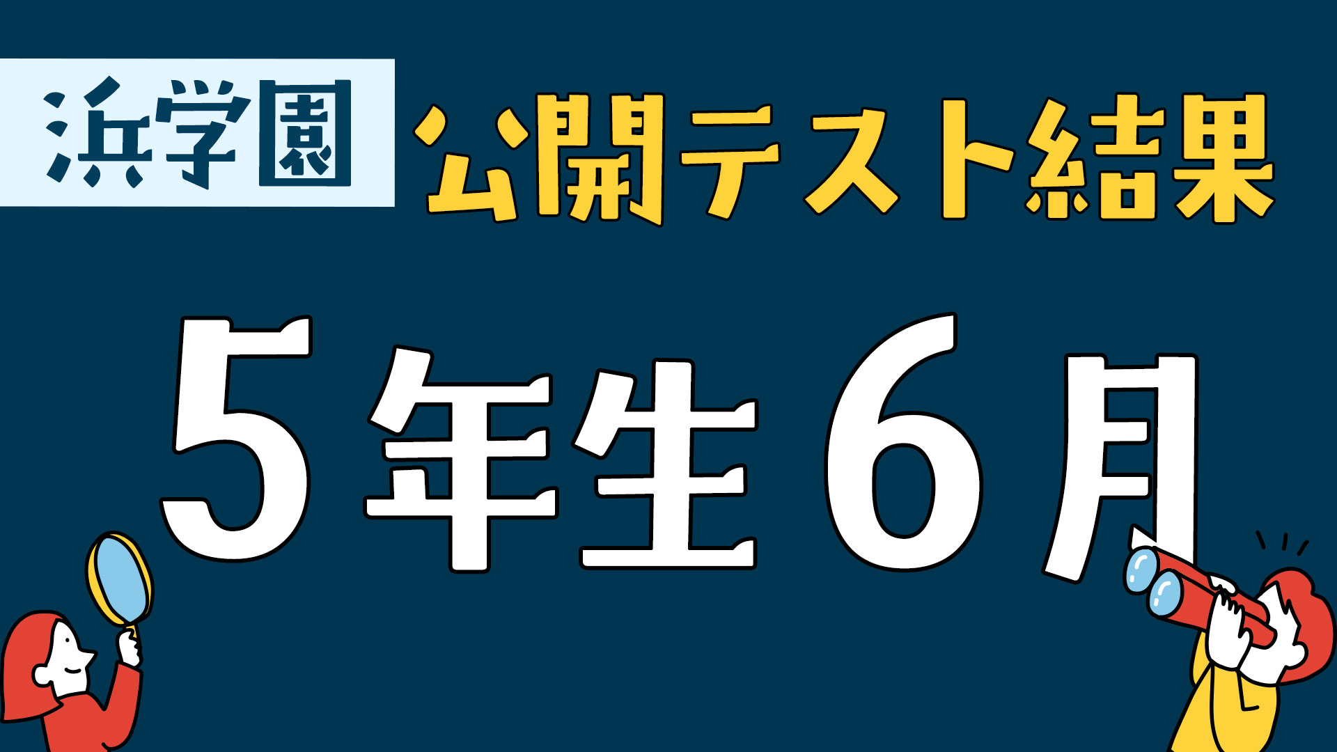 浜学園 公開テスト結果 5年生6月