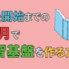通塾開始までの1ヶ月で学習基盤を作る方法