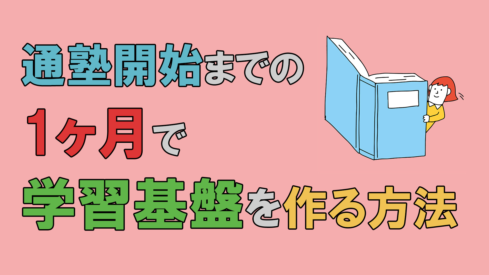 通塾開始までの1ヶ月で学習基盤を作る方法