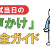 入試当日の「声かけ完全」ガイド