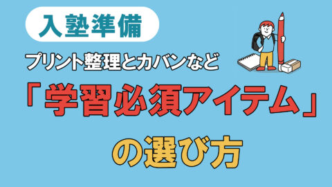 入塾準備　プリント整理と塾カバンなど　学習必須アイテムの選び方