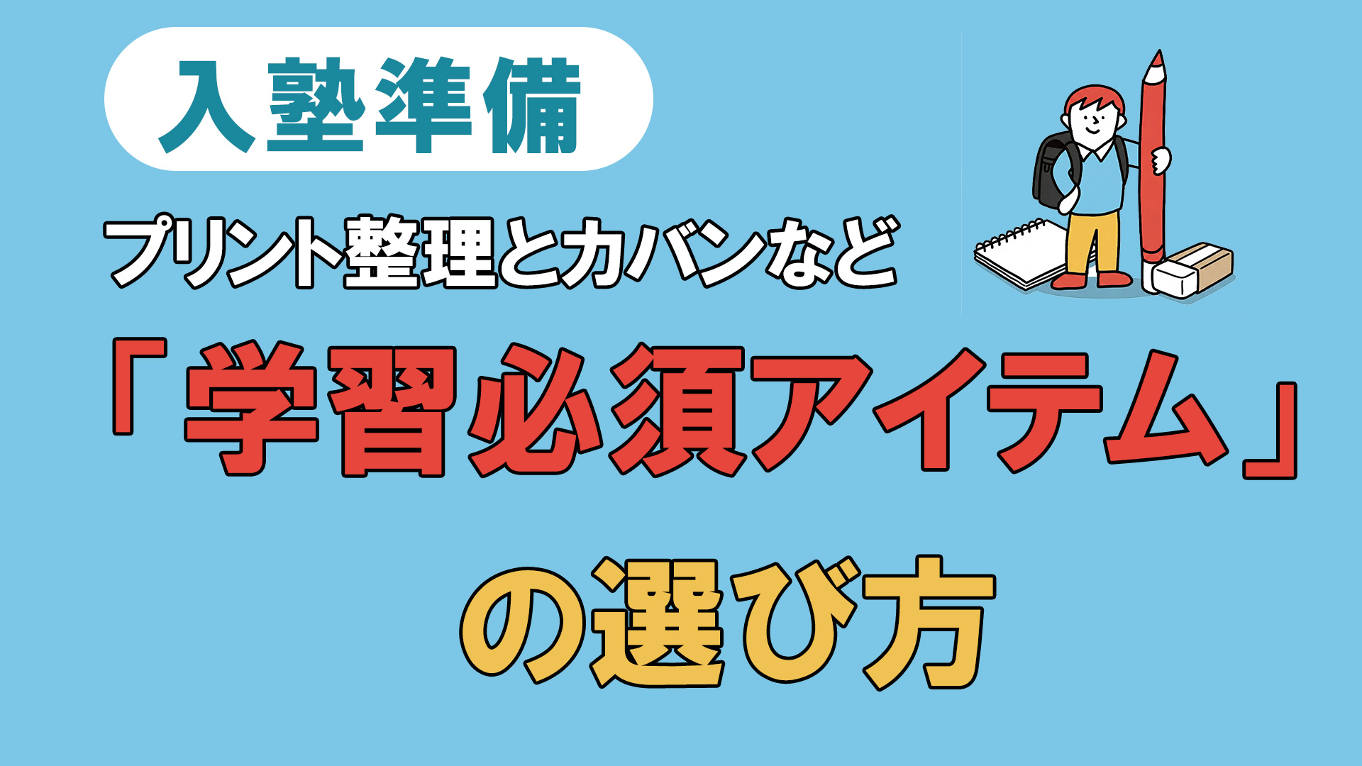 入塾準備　プリント整理と塾カバンなど　学習必須アイテムの選び方