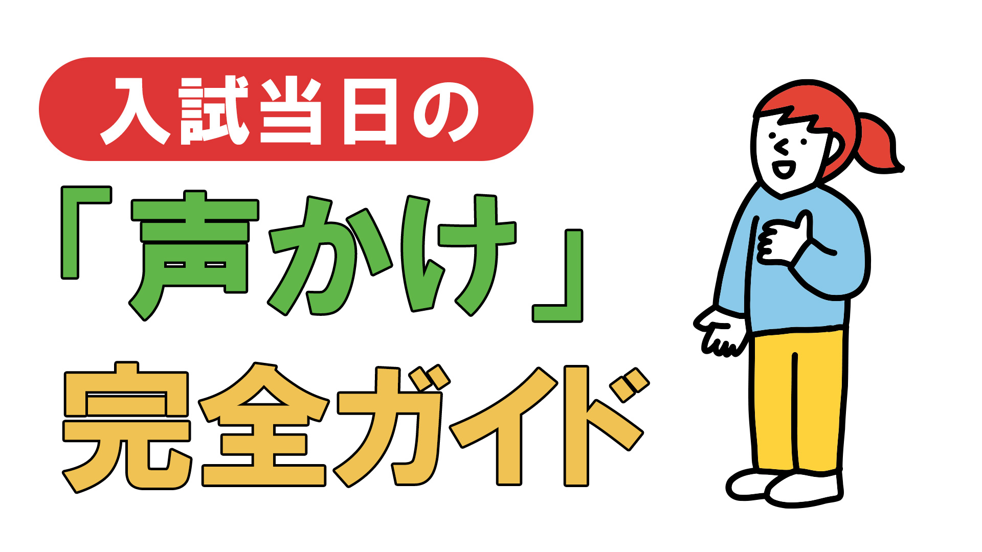 入試当日の「声かけ完全」ガイド