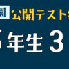 浜学園　公開テスト結果5年生3月