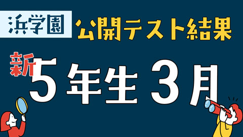 浜学園　公開テスト結果5年生3月