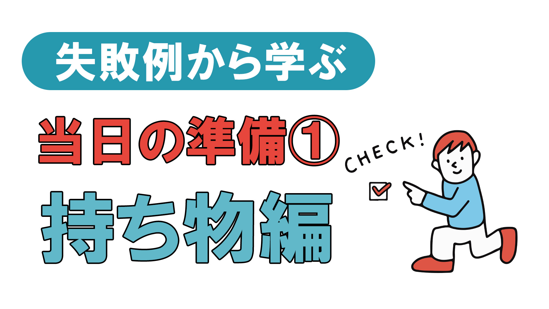 失敗例から学ぶ
当日の準備①持ち物編