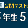 浜学園　公開テスト結果　5年生5月