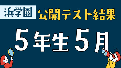 浜学園　公開テスト結果　5年生5月