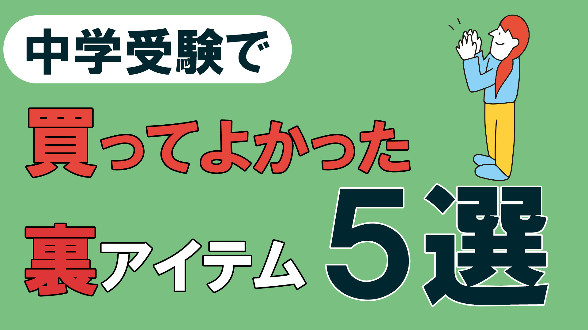 中学受験で買ってよかった裏アイテム5