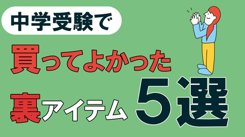中学受験で買ってよかった裏アイテム5