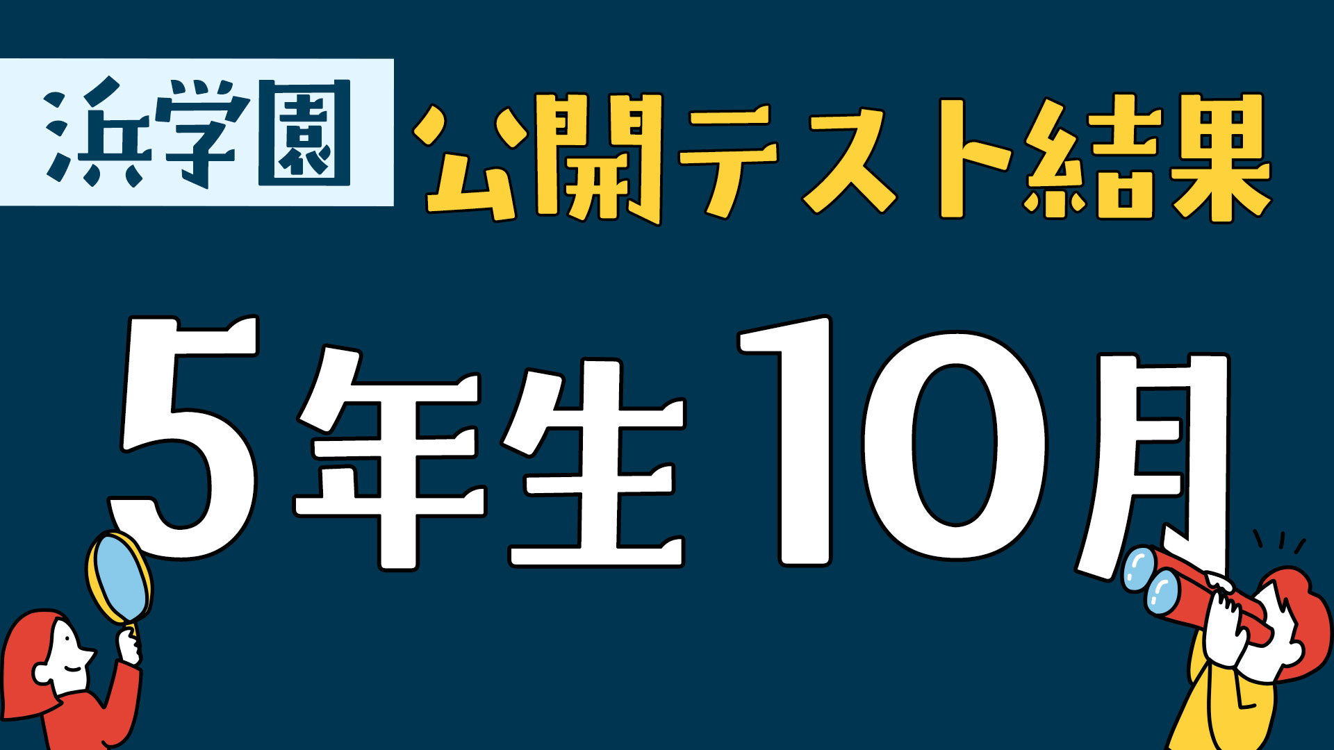 浜学園 公開テスト結果 5年生10月