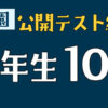 浜学園　公開テスト結果　5年生10月